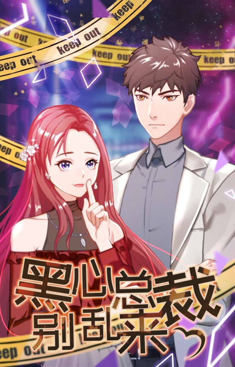 豪门危情：黑心总裁别乱来海报