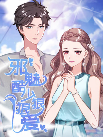 邪魅酷少狠狠爱海报