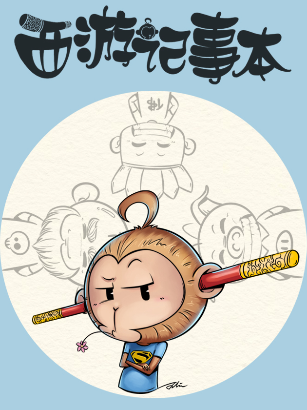 西游记事本海报