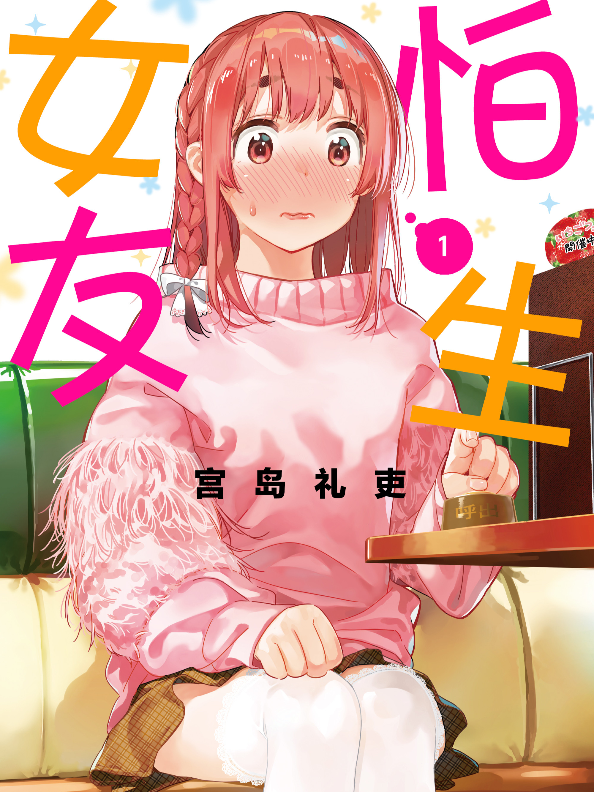 怕生女友海报