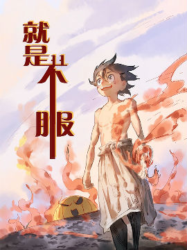 就是不服短篇集海报