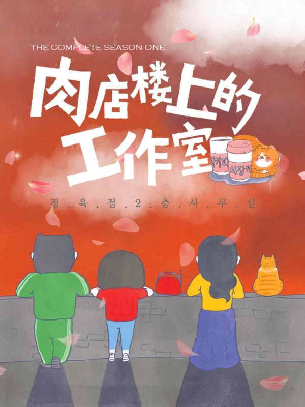 肉店楼上的工作室海报