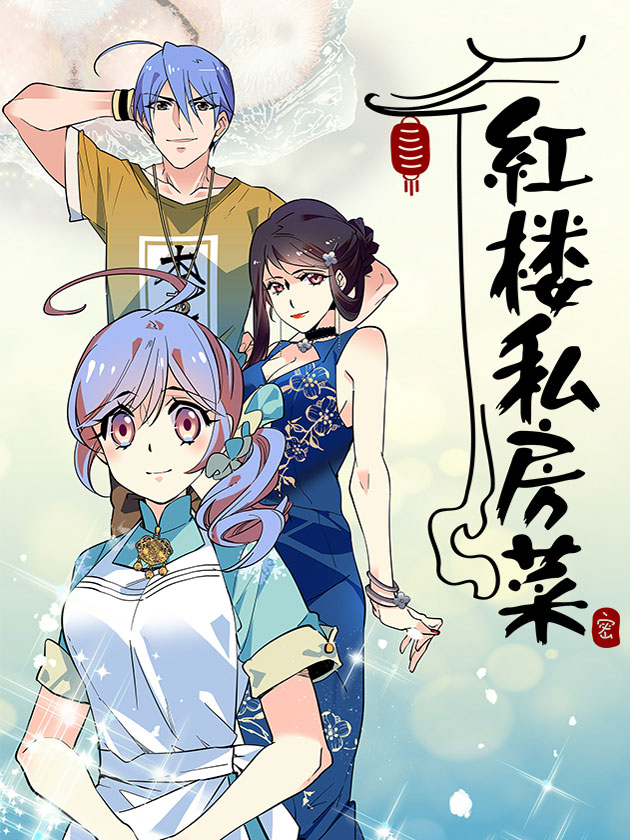 红楼私房菜（旧版）海报