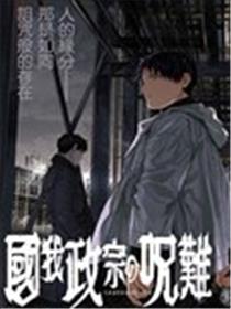 国我政宗的咒难海报