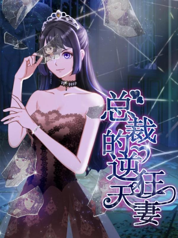 总裁的逆天狂妻漫画