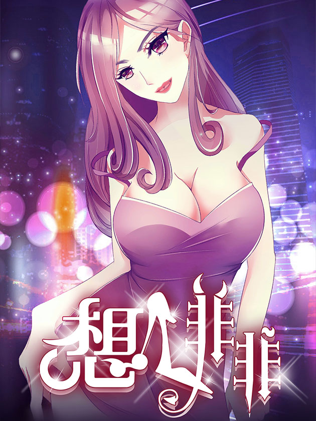 想入非非海报