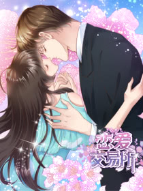 恋爱交易所海报