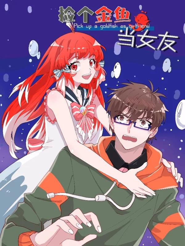 捡个金鱼当女友海报