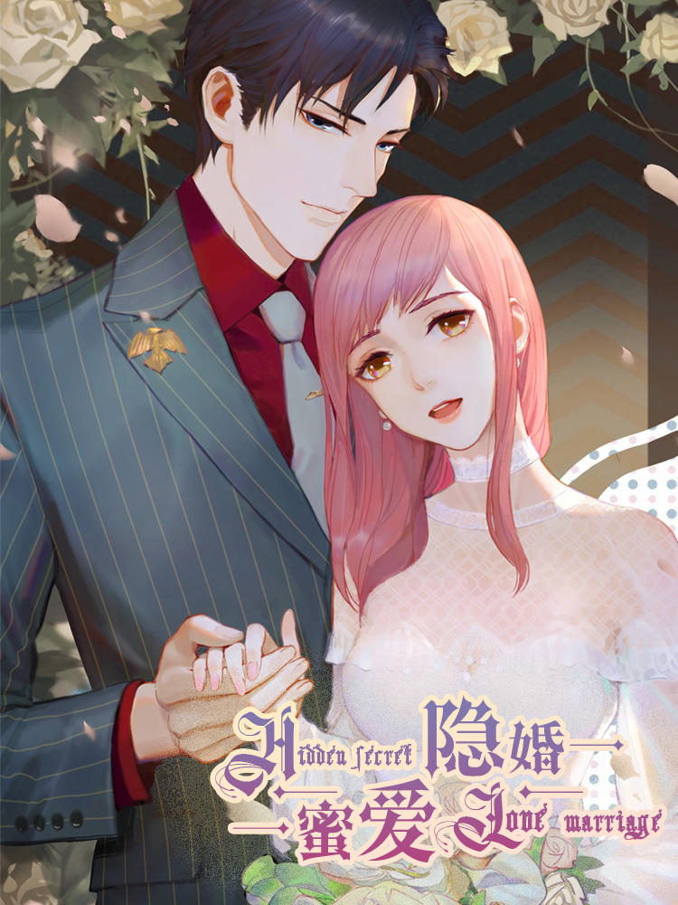 隐婚蜜爱：偏执老公宠上瘾海报