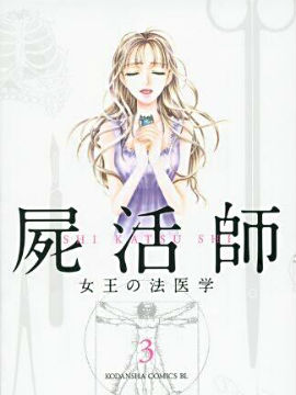 屍活师 女王的法医学海报