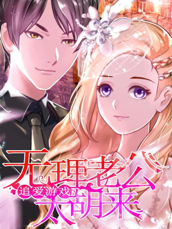 追爱游戏：无理老公太胡来海报