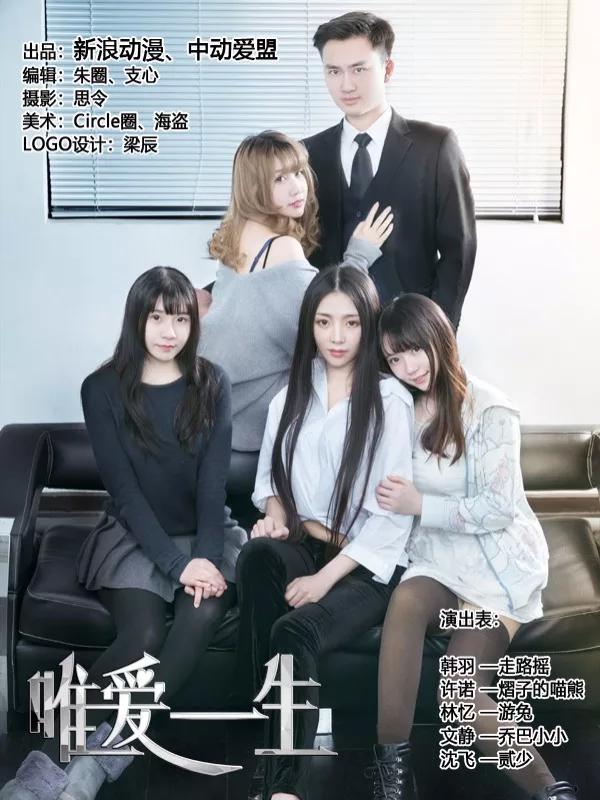 唯爱一生海报