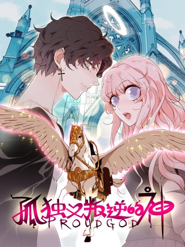 孤独又叛逆的神海报