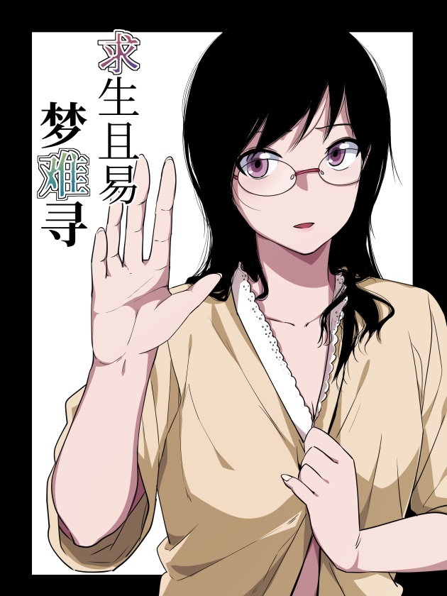 求生且易梦难寻海报