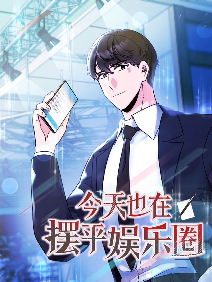 今天也在摆平娱乐圈海报