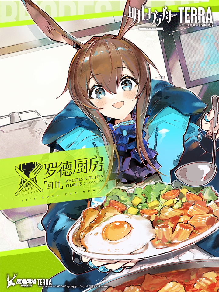 明日方舟：罗德厨房——回甘海报