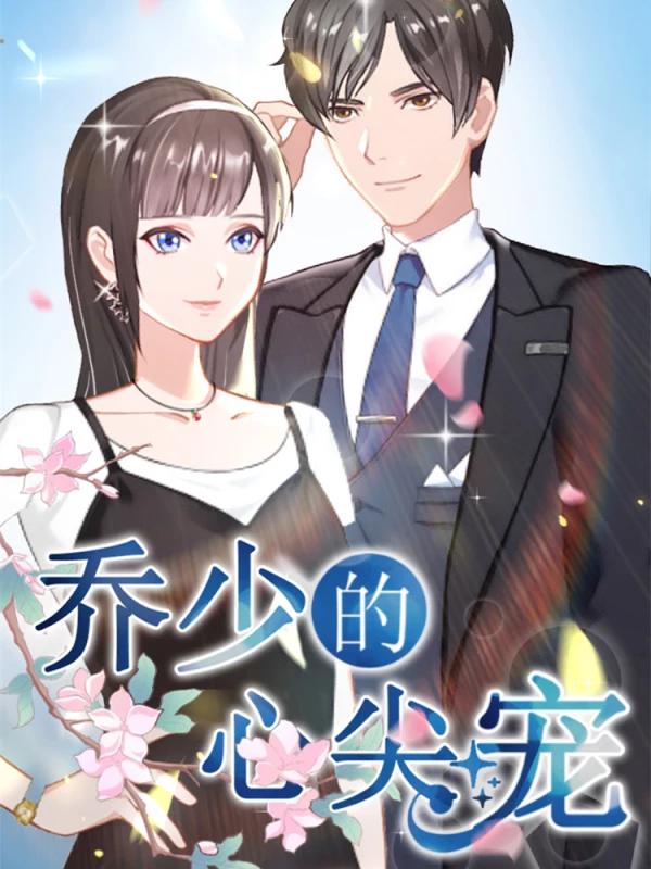 乔少的心尖宠漫画
