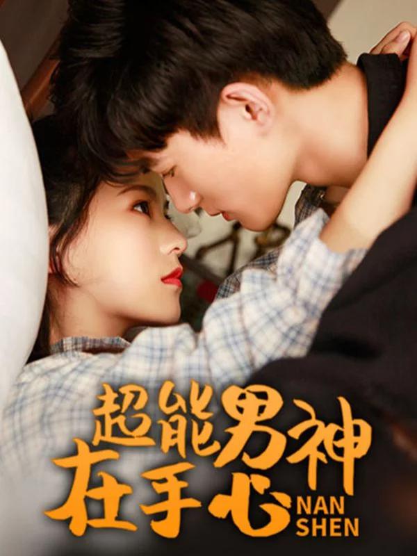 超能男神在手心海报