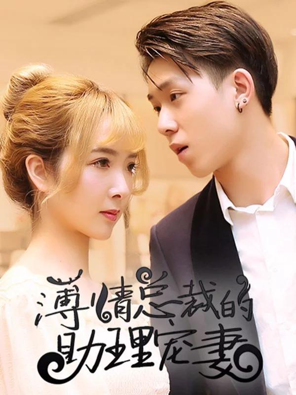 薄情总裁的助理宠妻海报