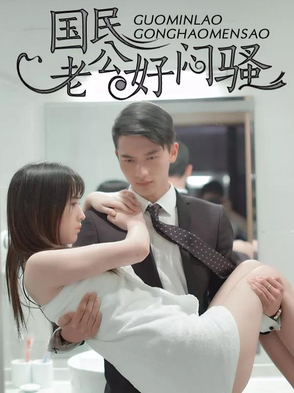 国民老公好闷骚海报