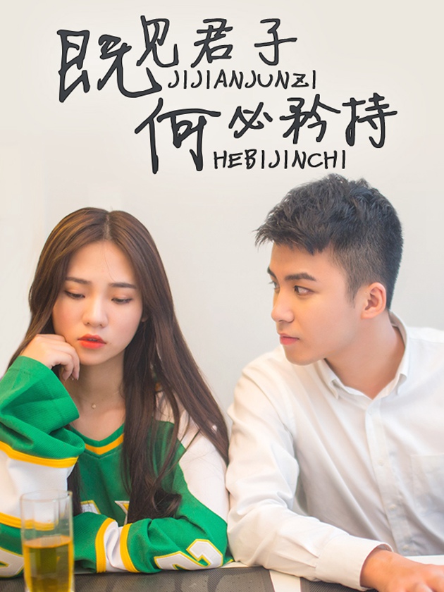 既见君子，何必矜持海报