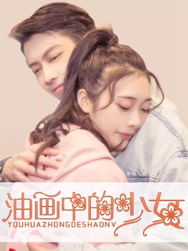 油画中的少女海报