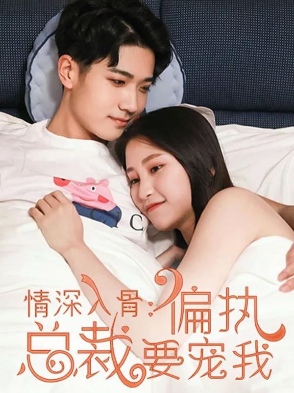 情深入骨：偏执总裁要宠我漫画