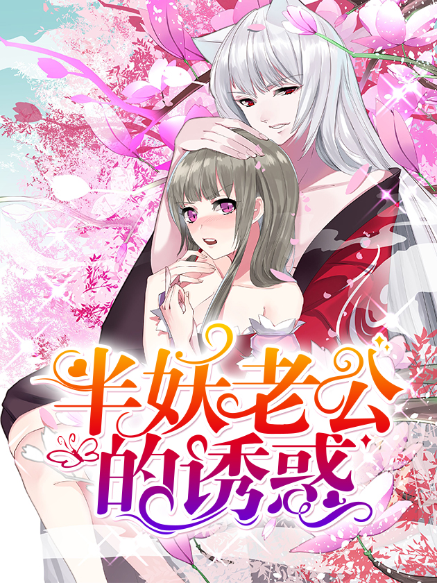 半妖老公的诱惑海报
