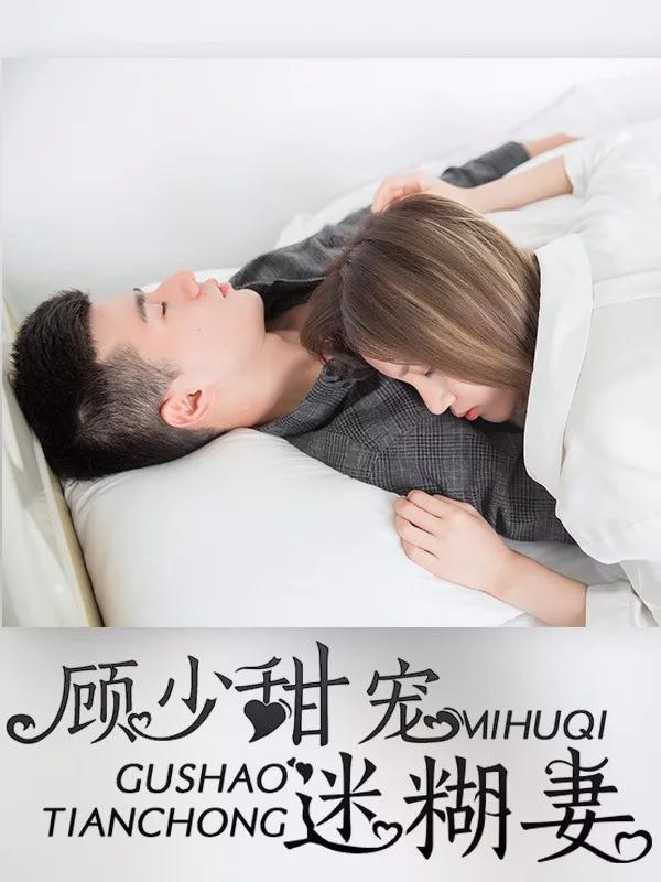 顾少甜宠迷糊妻海报