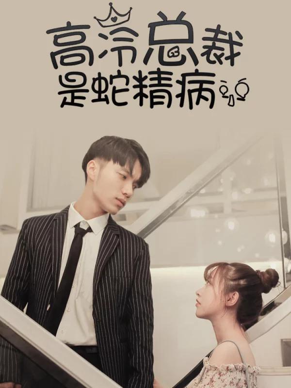 高冷总裁是蛇精病海报