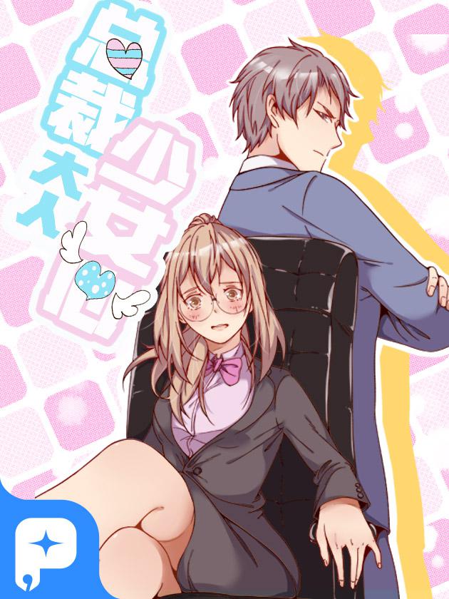 总裁大人少女心海报