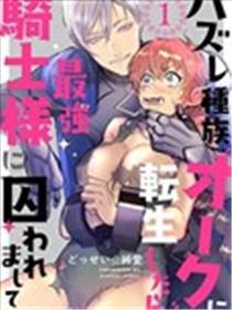 转生成兽人后被最强骑士囚禁了漫画