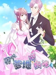 步步诱宠：买个爹地宠妈咪海报
