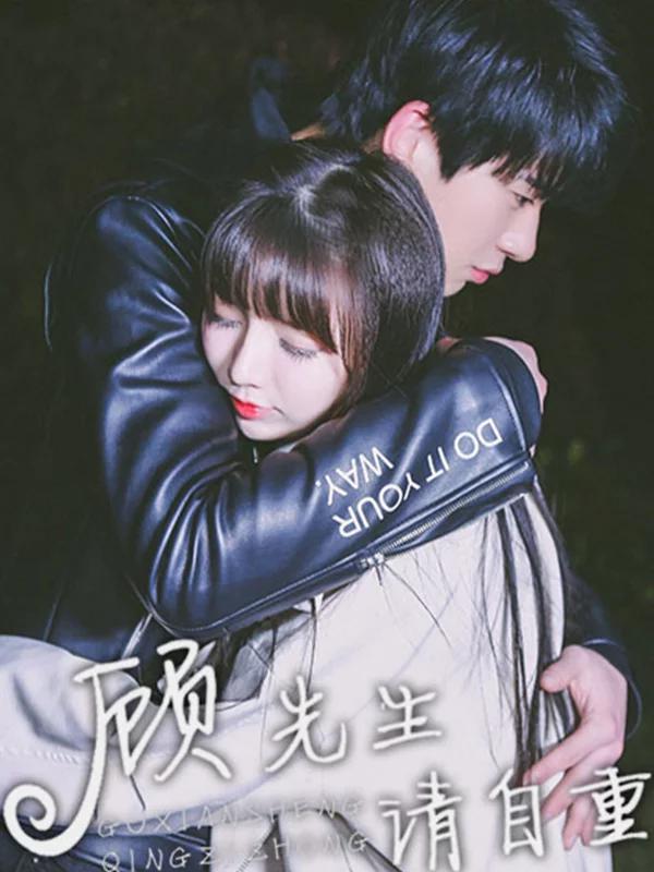 顾先生请自重漫画
