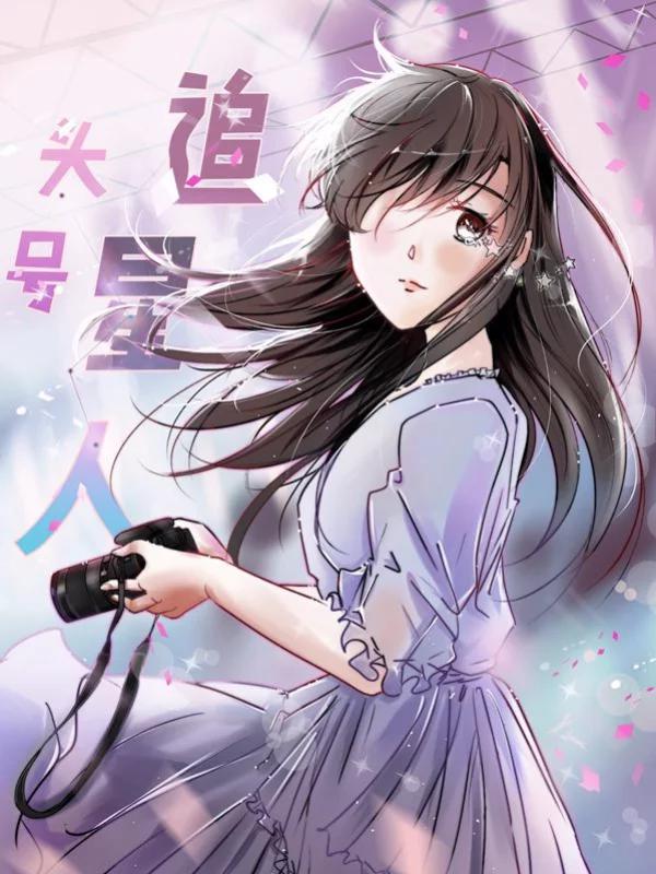 头号追星人海报