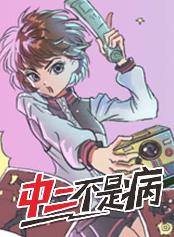 中二不是病海报