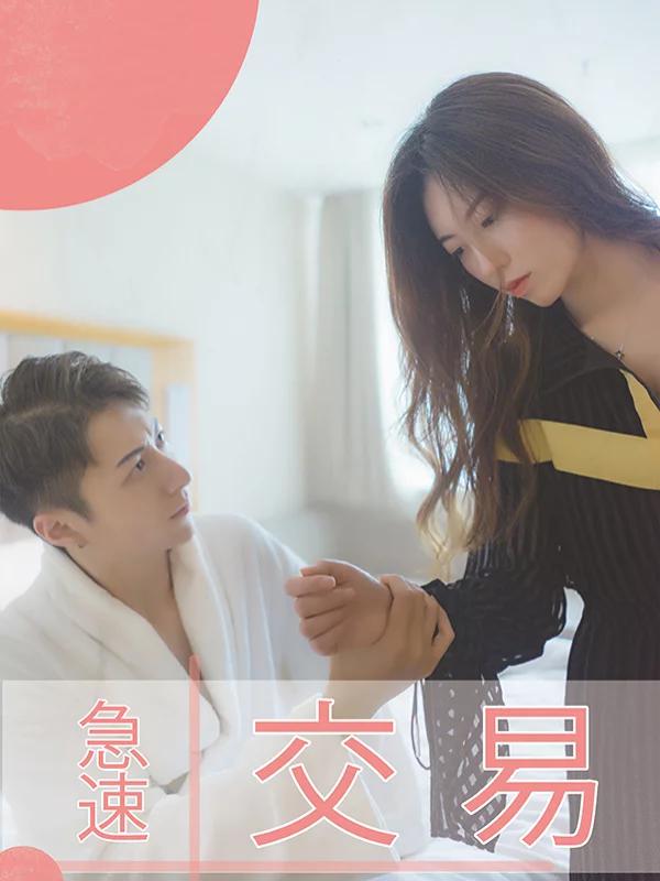 急速交易海报