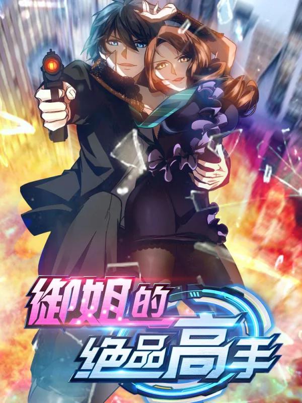 御姐的绝品高手海报