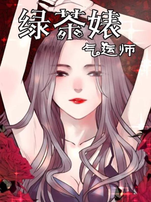 绿茶婊气运师漫画