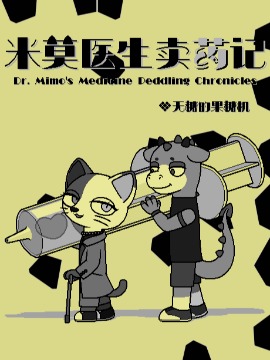 米莫医生卖药记海报