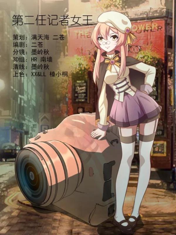 第二任记者女王海报