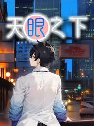 天眼之下海报
