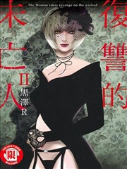 复讐的未亡人漫画