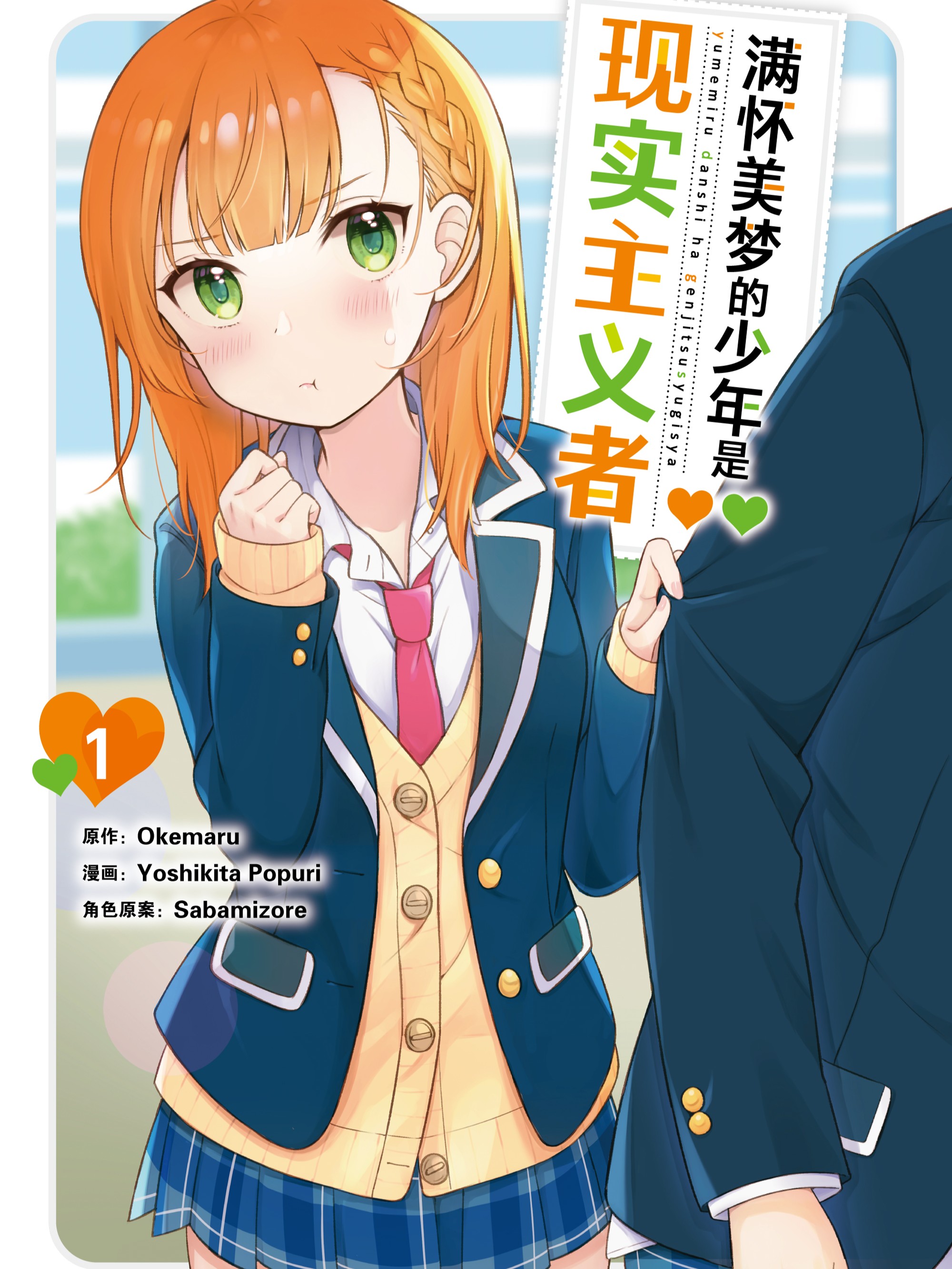 满怀美梦的少年是现实主义者漫画