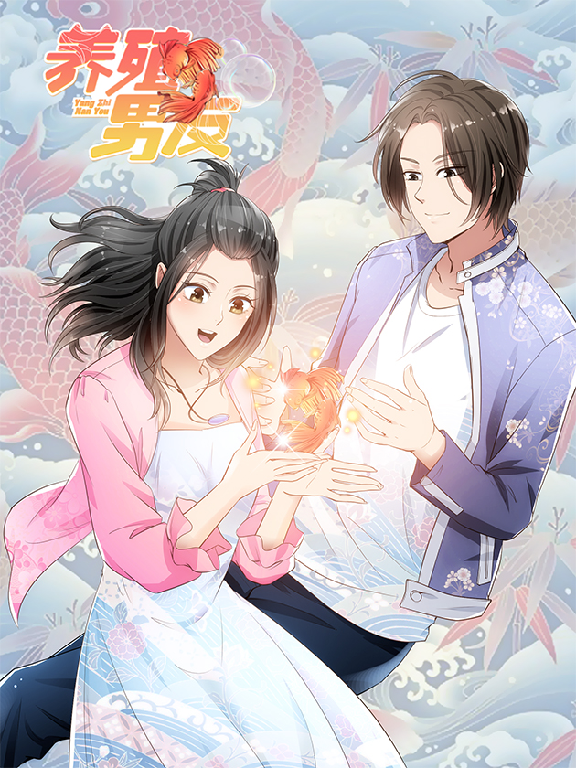 养殖男友海报
