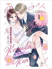 以溺爱爲前提的契约结婚~岩代律师的爱无期限海报