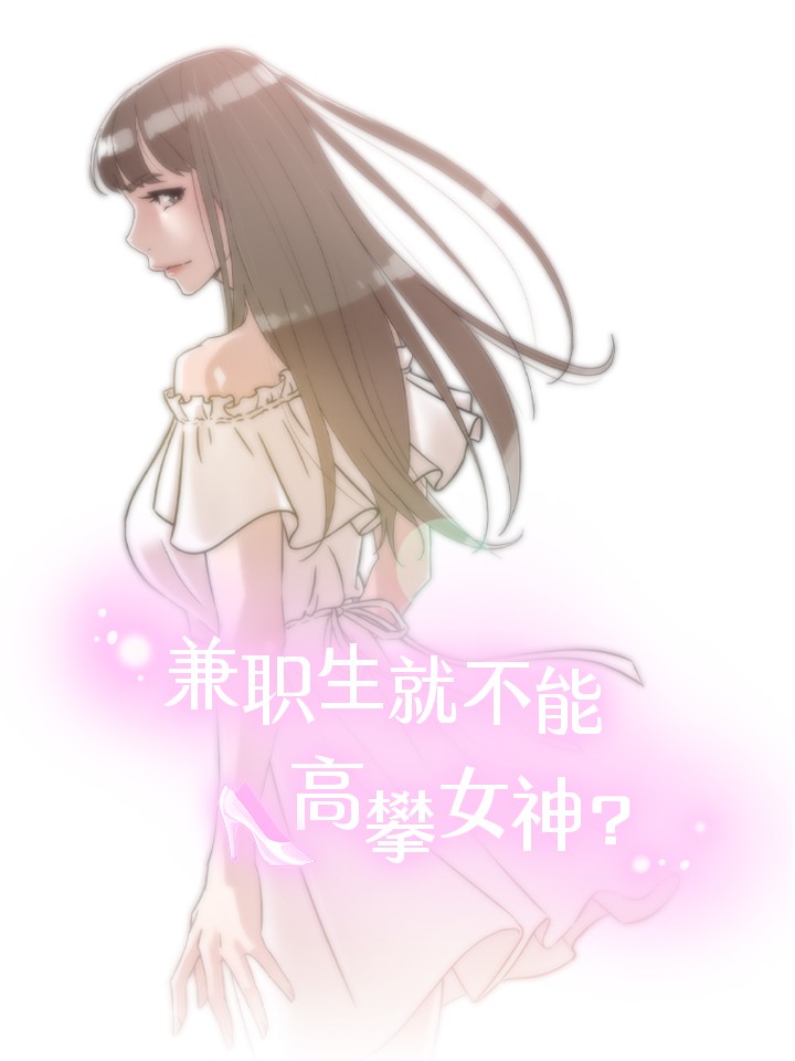 兼职生就不能高攀女神？海报