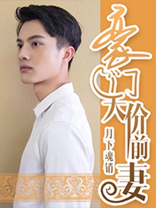 豪门天价前妻（真人版）海报