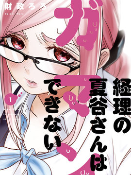 寂寞难抑的夏谷会计漫画