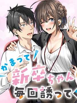 缠人的後辈酱总是引诱我漫画